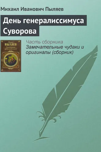 Обложка книги «День генералиссимуса Суворова»