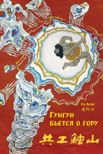 Обложка книги «Гунгун бьется о гору»