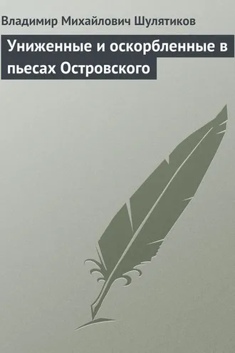 Обложка книги «Униженные и оскорбленные в пьесах Островского»