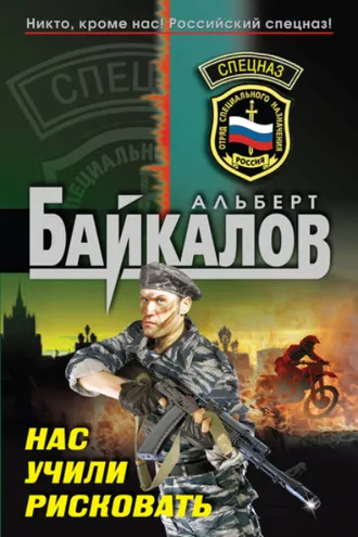 Обложка книги «Нас учили рисковать»