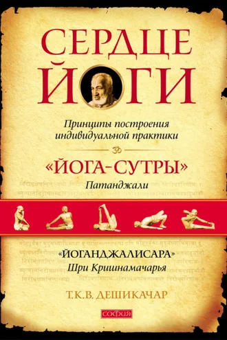Обложка книги «Сердце йоги. Принципы построения индивидуальной практики. «Йога-сутры» Патанджали. «Йоганджалисара» Шри Кришнамачарья»