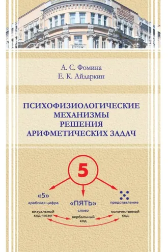 Обложка книги «Психофизиологические механизмы решения арифметических задач»