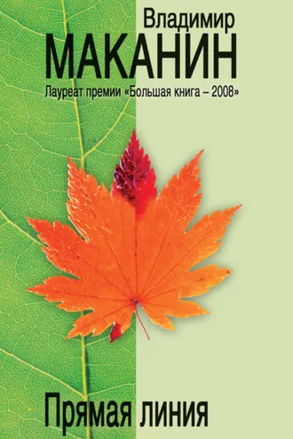 Обложка книги «Прямая линия (сборник)»