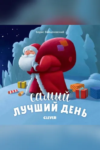 Обложка книги «Самый лучший день»