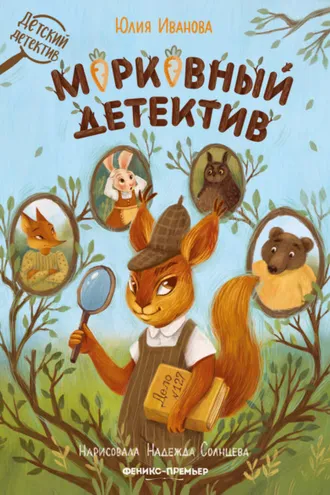 Обложка книги «Морковный детектив»