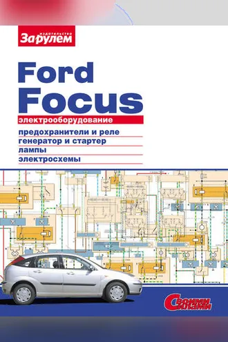 Обложка книги «Электрооборудование Ford Focus. Иллюстрированное руководство»