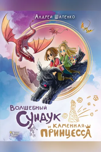 Обложка книги «Волшебный сундук и каменная принцесса»