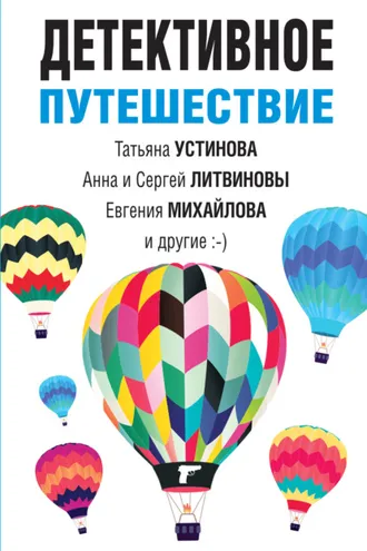 Обложка книги «Детективное путешествие»
