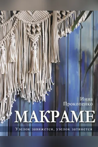 Обложка книги «Макраме. Узелок завяжется, узелок затянется»
