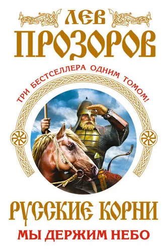 Обложка книги «Русские корни. Мы держим Небо (сборник)»