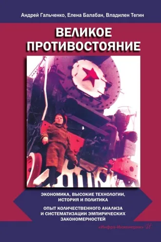 Обложка книги «Великое противостояние. Экономика, высокие технологии, история и политика. Опыт количественного анализа и систематизации эмпирических закономерностей»