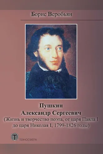 Обложка книги «Пушкин Александр Сергеевич (Жизнь и творчество поэта, от царя Павла I до царя Николая I, 1799 – 1826 годы)»