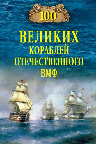 Обложка книги «100 великих кораблей отечественного ВМФ»