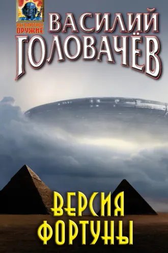 Обложка книги «Версия фортуны»