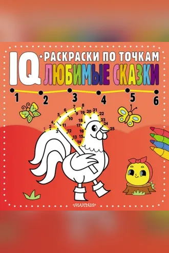 Обложка книги «Любимые сказки»