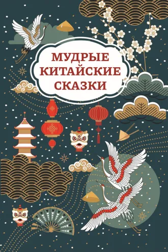 Обложка книги «Мудрые китайские сказки»