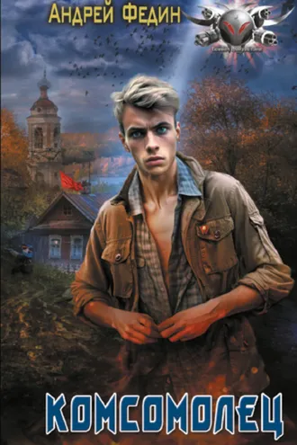 Обложка книги «Комсомолец»