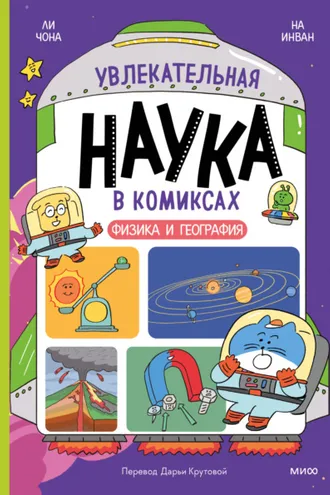 Обложка книги «Увлекательная наука в комиксах. Физика и география»
