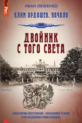 Обложка книги «Двойник с того света»