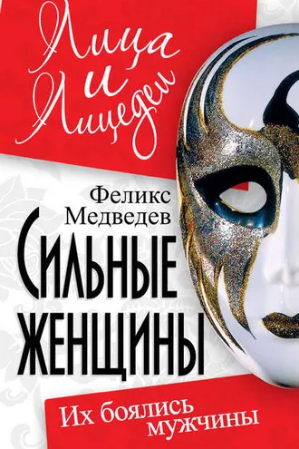 Обложка книги «Сильные женщины. Их боялись мужчины»