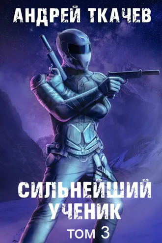 Обложка книги «Сильнейший ученик. Книга 3»