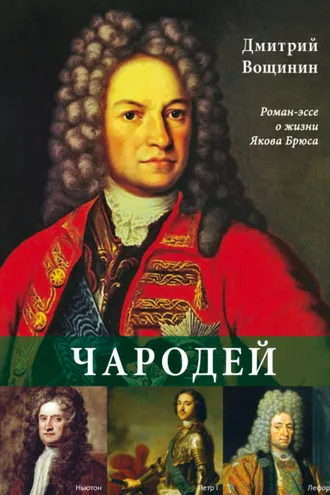 Обложка книги «Чародей. Роман-эссе о жизни Якова Брюса»