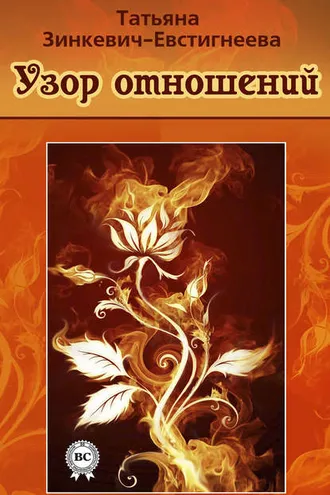 Обложка книги «Узор отношений»