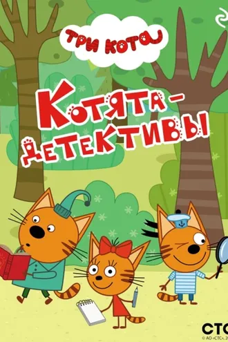 Обложка книги «Три кота. Котята-детективы»