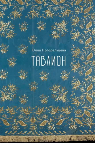 Обложка книги «Тавлион»