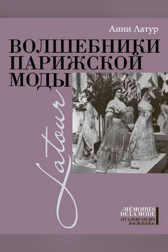Обложка книги «Волшебники парижской моды»