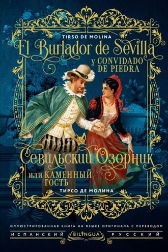 Обложка книги «Севильский озорник, или Каменный гость / El burlador de Sevilla y convidado de piedra»