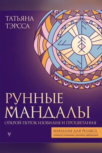 Обложка книги «Рунные Мандалы. Открой Поток Изобилия и Процветания»