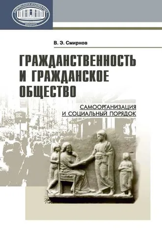 Обложка книги «Гражданственность и гражданское общество. Самоорганизация и социальный порядок»