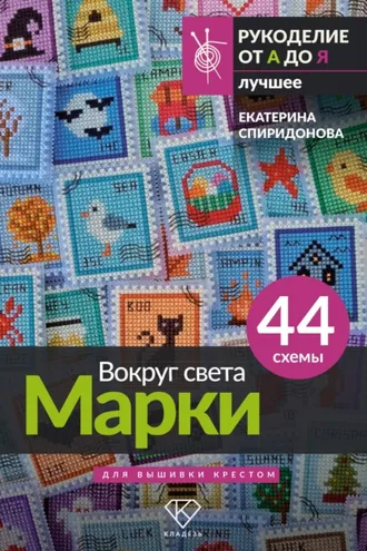 Обложка книги «Вокруг света. Марки. 44 схемы для вышивки крестом»