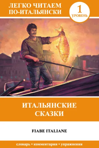 Обложка книги «Итальянские сказки / Fiabe Italiane»