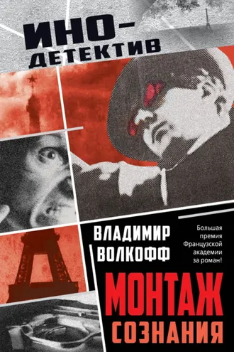 Обложка книги «Монтаж сознания»