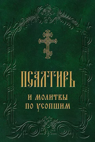 Обложка книги «Псалтирь и молитвы по усопшим»