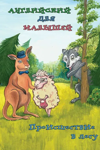 Обложка книги «Происшествие в лесу»