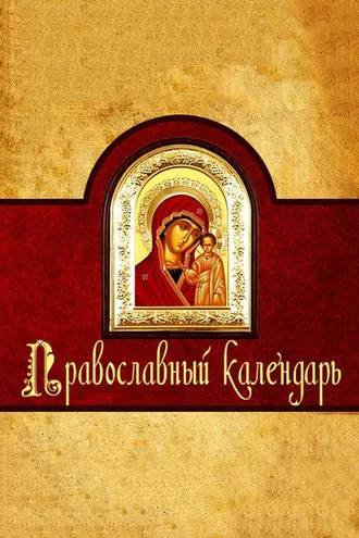Обложка книги «Православный календарь»