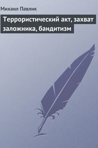 Обложка книги «Террористический акт, захват заложника, бандитизм»