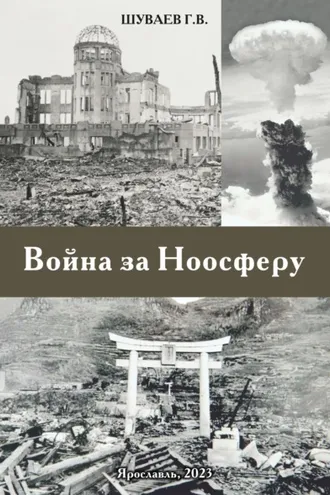 Обложка книги «Война за Ноосферу»