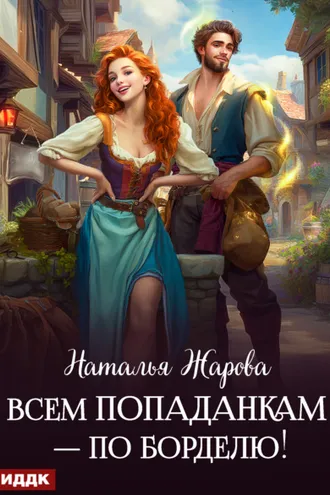 Обложка книги «Всем попаданкам – по борделю!»