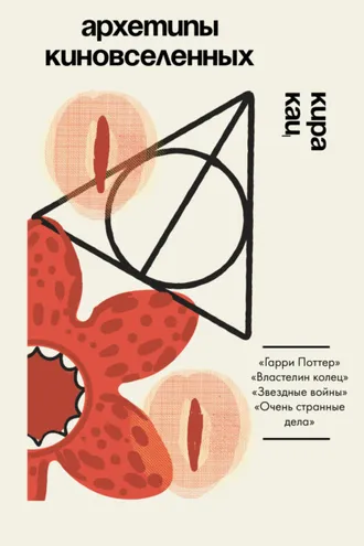 Обложка книги «Архетипы киновселенных. Гарри Поттер, Властелин колец, Звездные войны и Очень странные дела»
