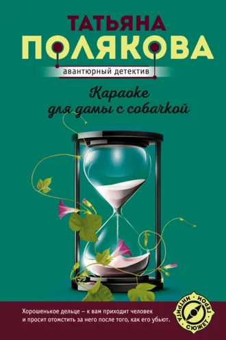 Обложка книги «Караоке для дамы с собачкой»