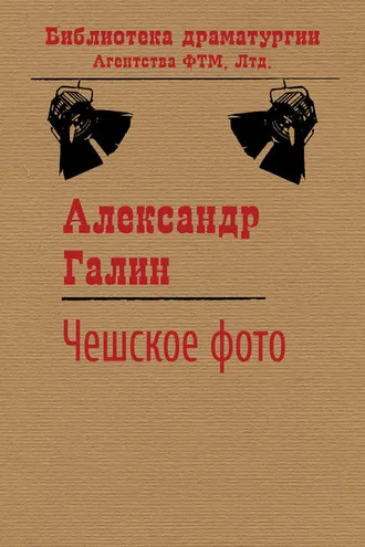 Обложка книги «Чешское фото»