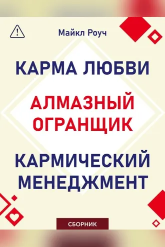Обложка книги «Алмазный Огранщик. Кармический менеджмент. Карма любви. Сборник»