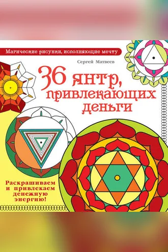 Обложка книги «36 янтр, привлекающих деньги. Раскрашиваем и привлекаем денежную энергию»