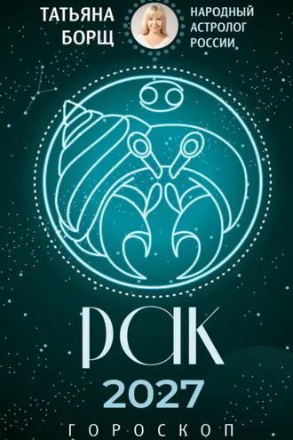 Обложка книги «Рак. Гороскоп на 2027 год»