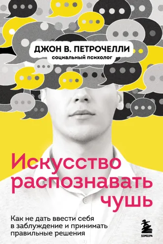 Обложка книги «Искусство распознавать чушь»