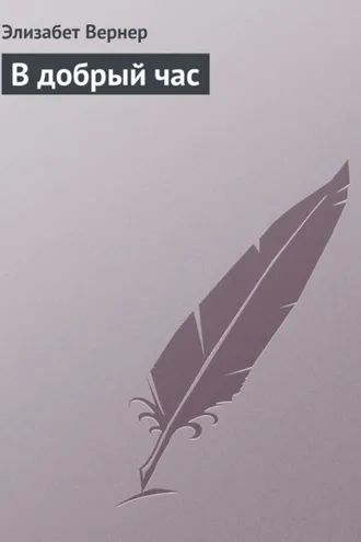 Обложка книги «В добрый час»
